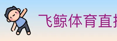 飞鲸体育直播 logo